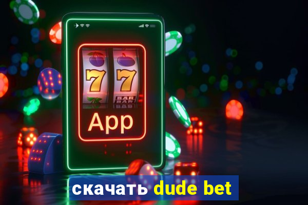 скачать dude bet